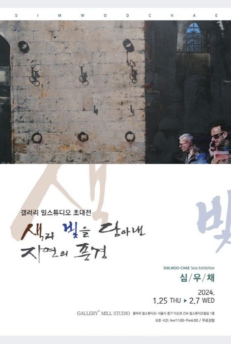 심우채 水彩畵 초대전 '색과 빛을 담아낸 자연의 풍경'