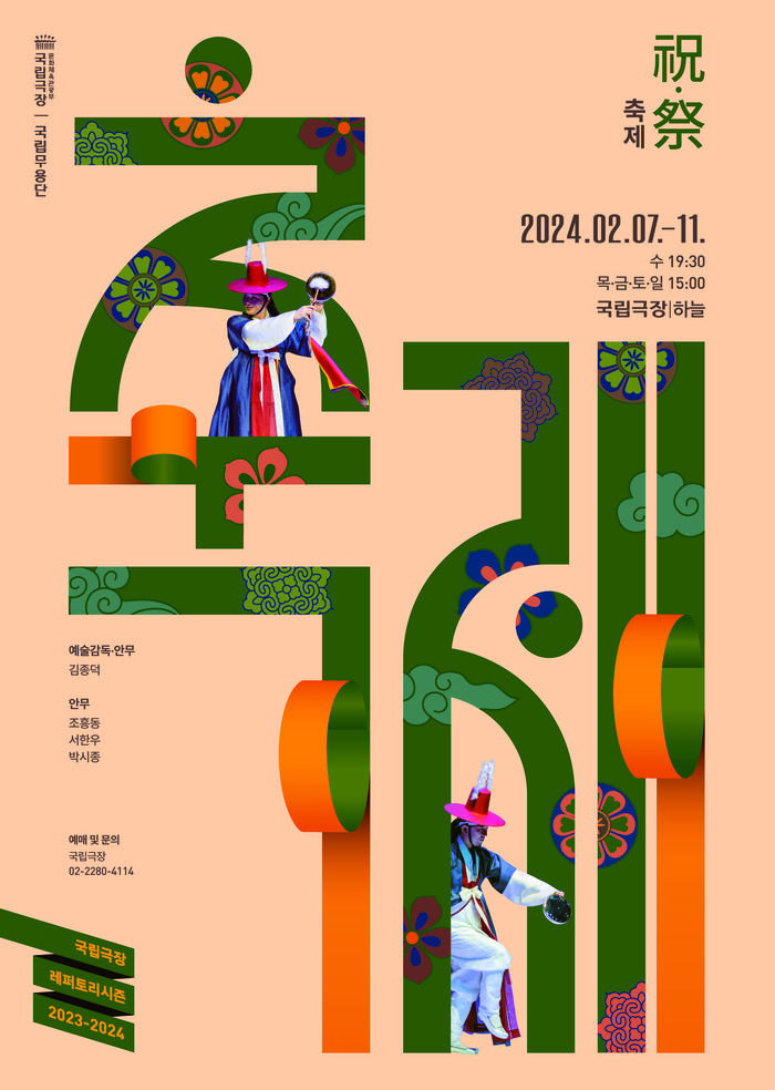 국립무용단 '축제' 포스터. 제공 국립극장