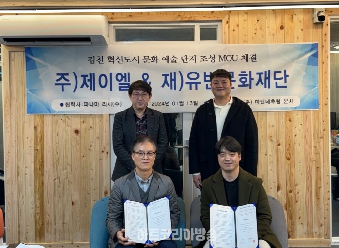 김천 혁신도시 문화예술 테마단지 조성 '재)유빈문화재단/피카디리국제미술관 & 주)제이엘' MOU