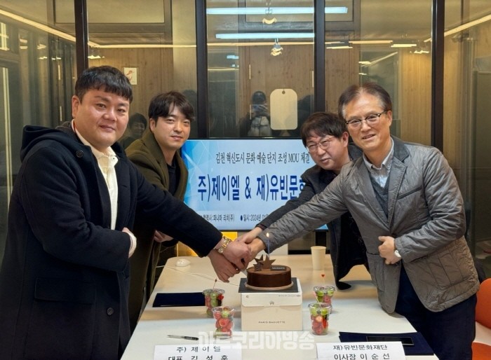 김천 혁신도시 문화예술 테마단지 조성 '재)유빈문화재단/피카디리국제미술관 & 주)제이엘' MOU