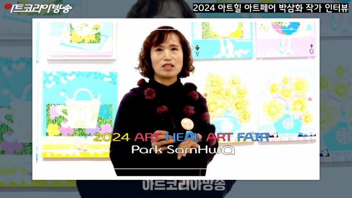 2024 아트힐 아트페어 박삼화 작가