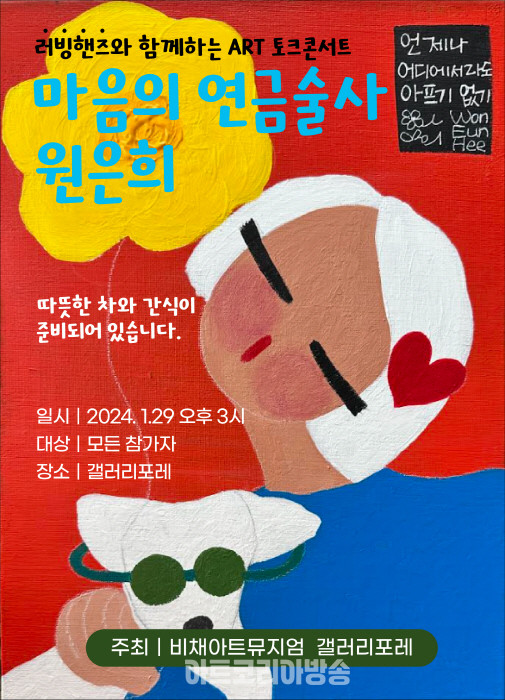 마음의 연금술사 '러빙핸즈와 함께하는 원은희 ART 토크 콘서트'
