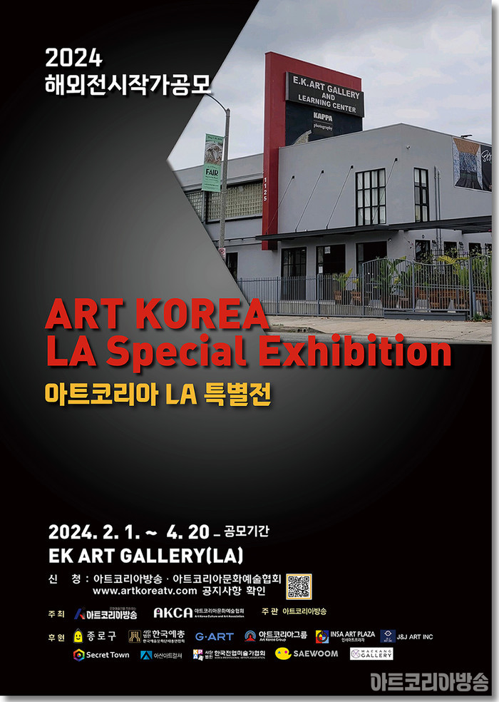 ‘ArtKorea LA 특별전’ LA EK Gallery에서 6월 중 개최