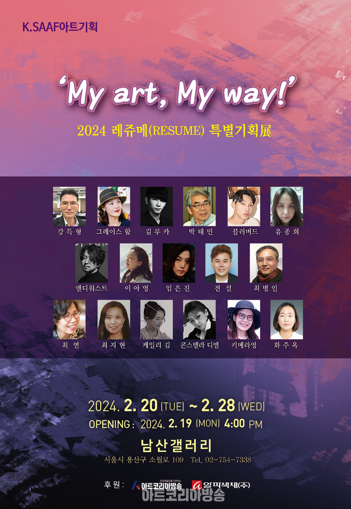 2024 아트그룹 RESUME 특별기획전 'My art, My way!'展
