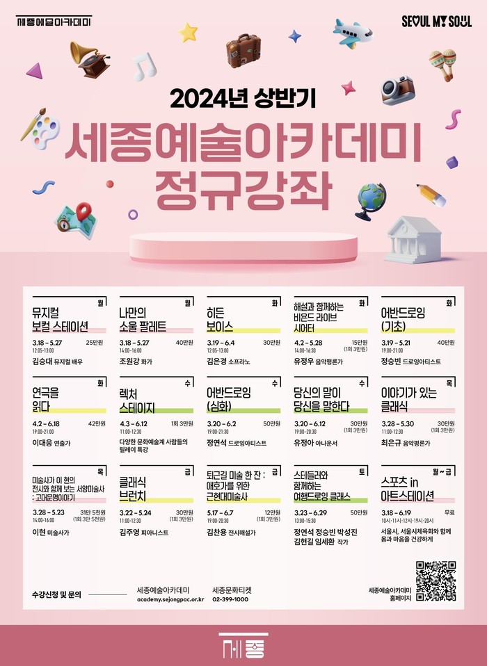 2024 세종예술아카데미 상반기 포스터. 제공 세종문화회관