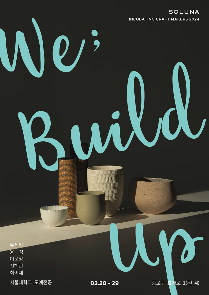 'We: Build Up' 전시 포스터. 제공 솔루나아트그룹