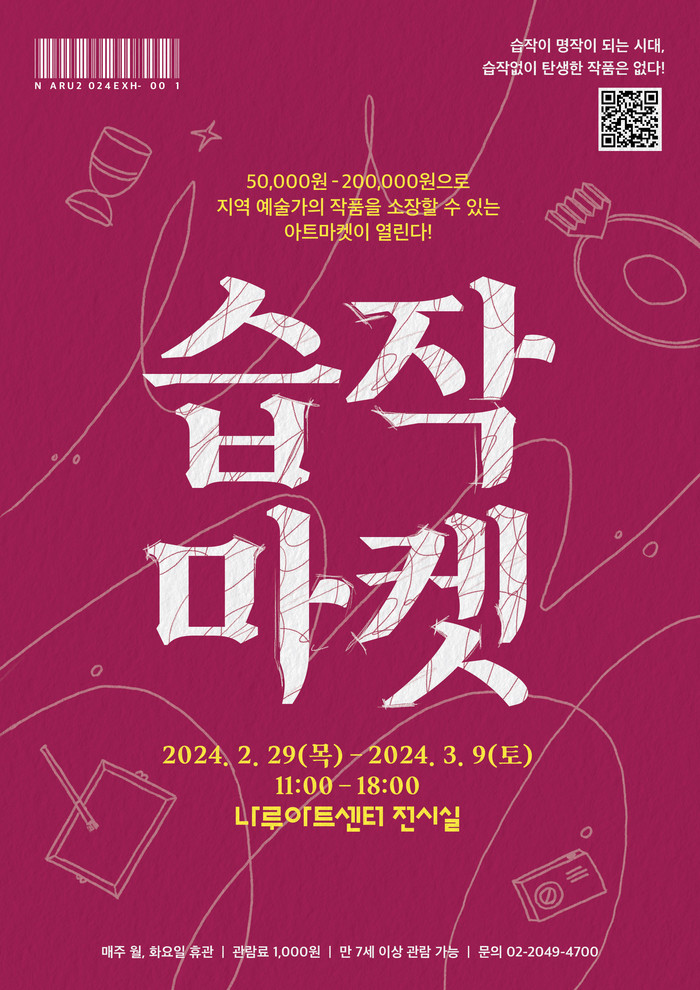 2024 광진문화재단 기획전시 '습작마켓' 포스터. 제공 광진문화재단