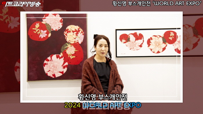 황신영 부스개인전 ‘2024 WORLD ART EXPO’