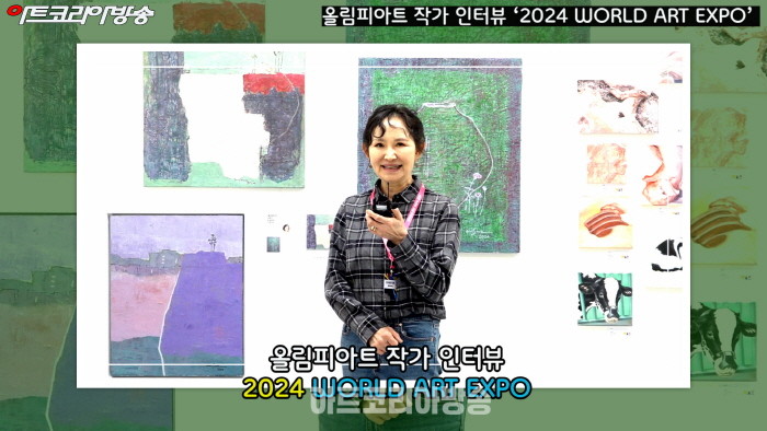 올림피아트 박인숙, 박재현 작가 인터뷰 ‘2024 WORLD ART EXPO’