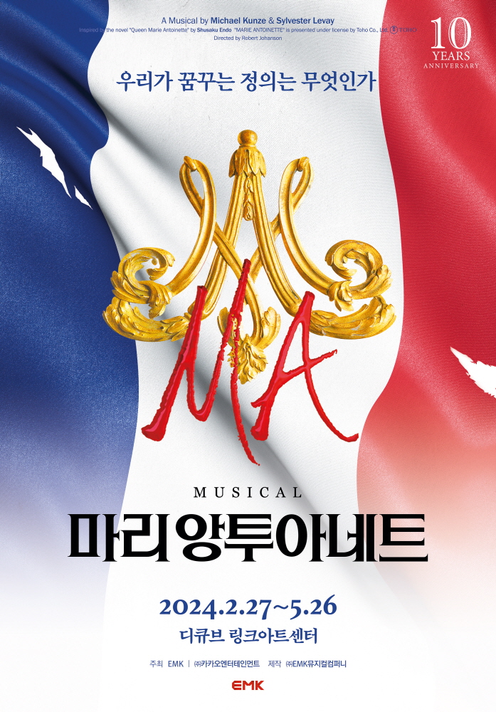 뮤지컬 '마리 앙투아네트' 공식 포스터. 제공 EMK뮤지컬컴퍼니