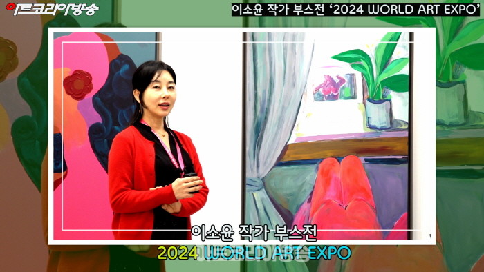 이소윤 작가 부스전 ‘2024 WORLD ART EXPO’
