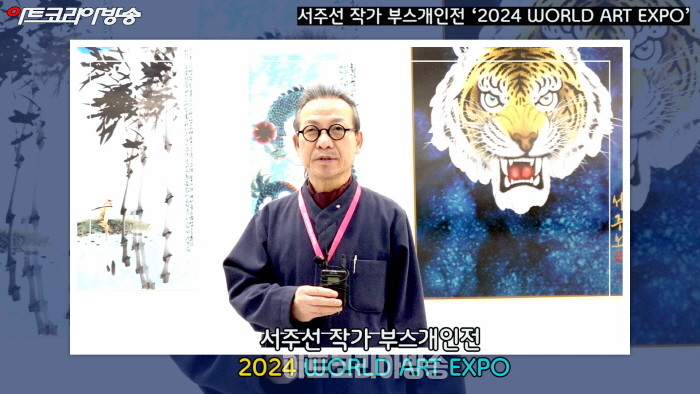 서주선 작가 부스개인전 ‘2024 WORLD ART EXPO’