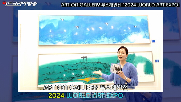 ART ON GALLERY 부스개인전 ‘2024 WORLD ART EXPO’