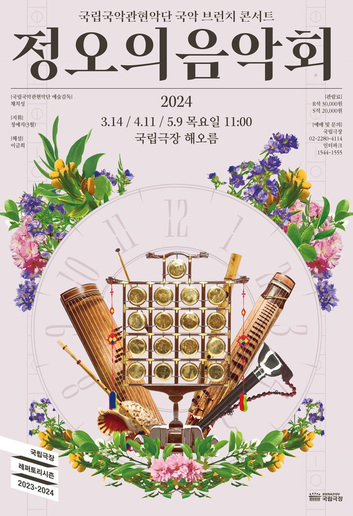 2024 정오의 음악회 포스터. 제공 국립극장