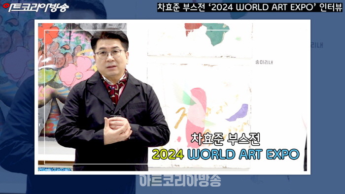 차효준 부스전 ‘2024 WORLD ART EXPO’ 인터뷰
