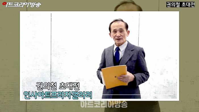 인사아트프라자 갤러리 '권의철 초대전'