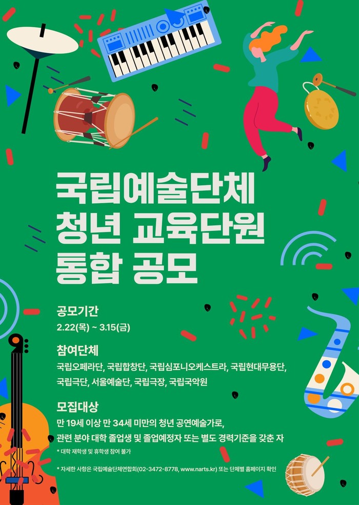 2024 국립예술단체 청년 교욱단원 통합 공모 포스터. 제공 국립극장