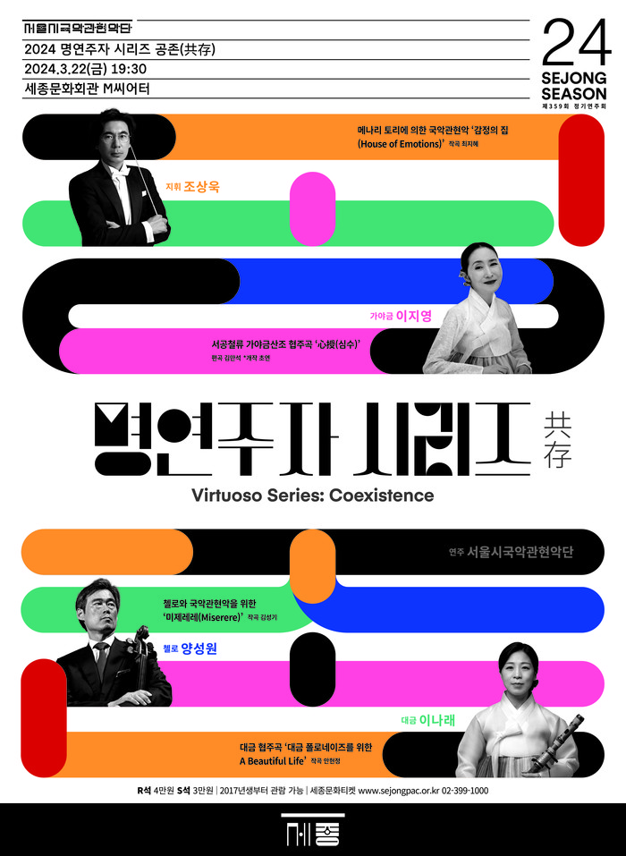 서울시국악관현악단 '공존' 포스터. 제공 세종문화회관