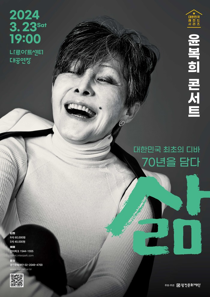 2024 광진문화재단 기획공연 윤복희 콘서트 '삶' 포스터. 제공 광진문화재단