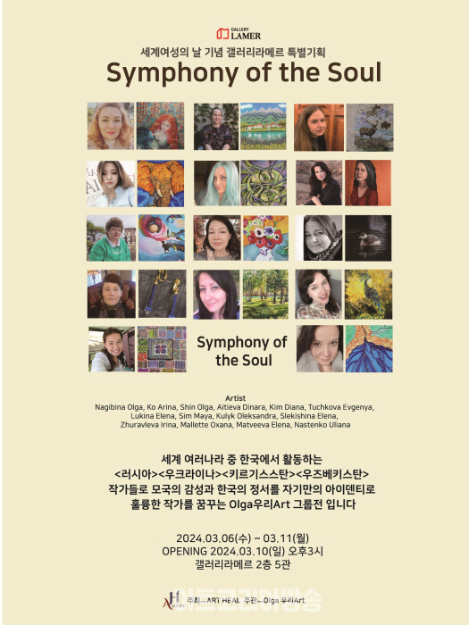 세계여성의날기념 라메르특별기획 '영혼의 심포니'전
