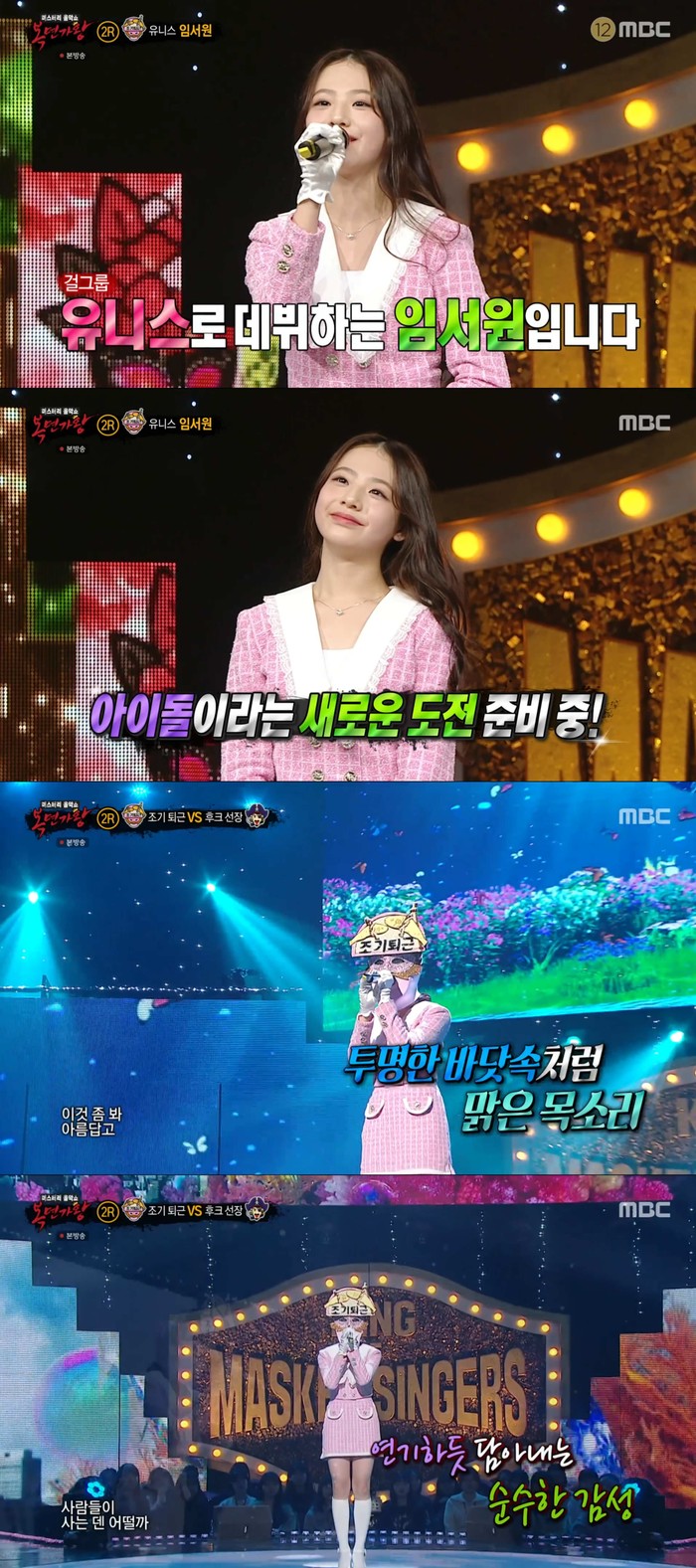 유니스 임서원 '복면가왕' 장면 캡처. 제공 F&F 엔터테인먼트