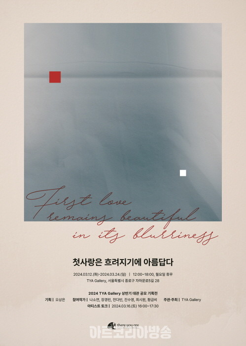 6인의 단체전 '첫사랑은 흐려지기에 아름답다'