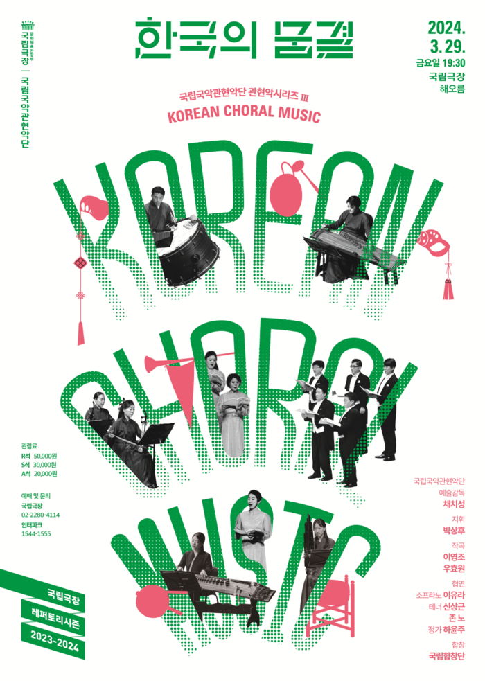 국립국악관현악단 '한국의 숨결' 포스터. 제공 국립극장