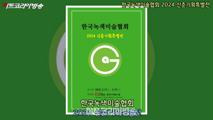  한국녹색미술협회 2024 신춘기획특별전