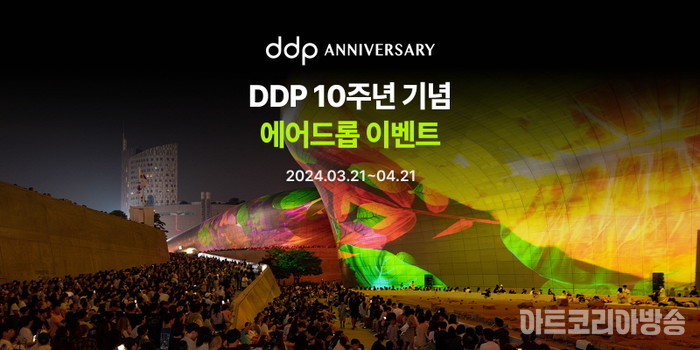 DDP10주년-에어드롭 ⓒ 동대문디자인플라자(DDP)