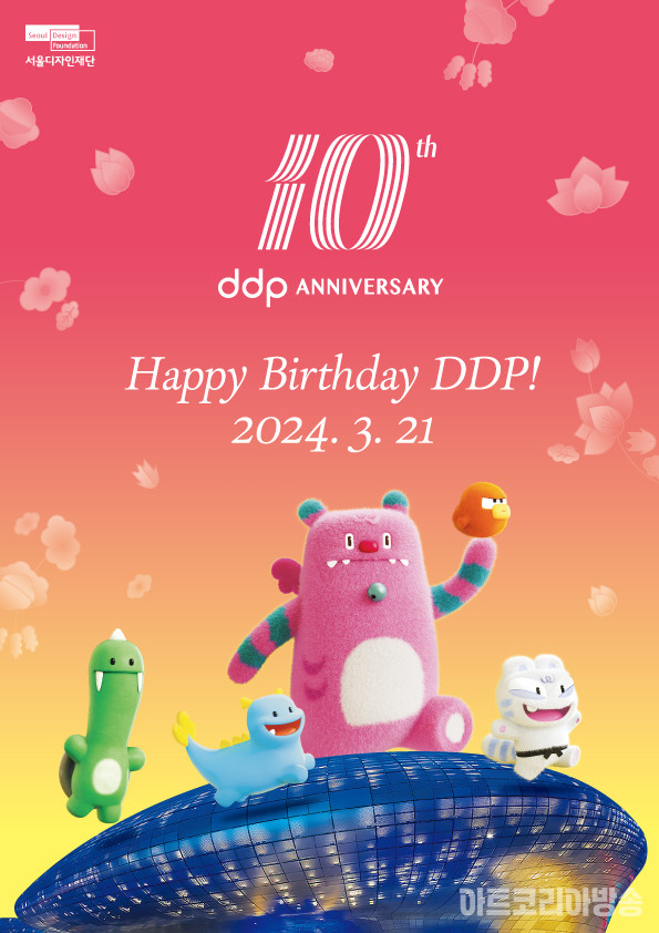 10주년 키비주얼-포스터 ⓒ 동대문디자인플라자(DDP)