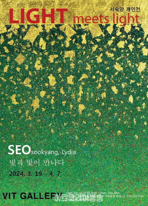 서숙양 작가, '빛이 빛을 만나다展'