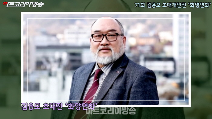 희수갤러리 제71회 김용모 초대개인전 '화양연화'