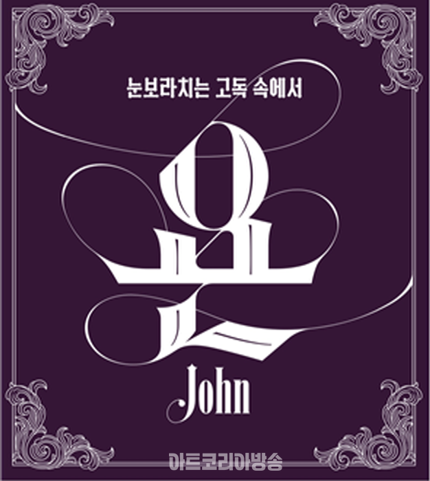 서울시극단, 2024년 시즌 첫 작품 연극 '욘, John'