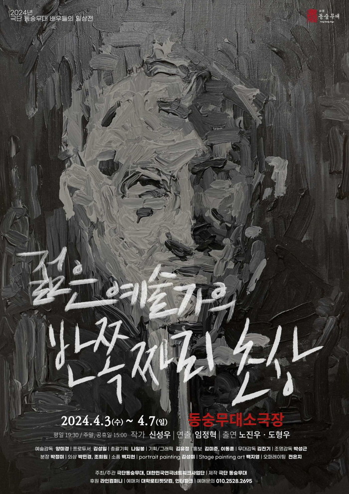 Andrew Na 1 '젊은 예술가의 반쪽짜리 초상' 포스터. 제공 극단 동숭무대