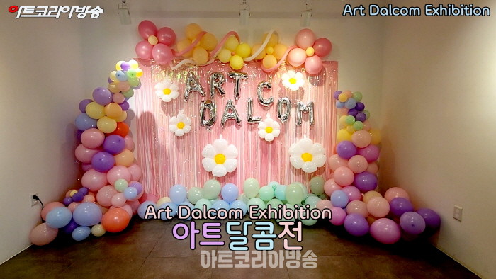 Art Dalcom Exhibition-아트달콤전 개막식 ‘도슨트 설명회’