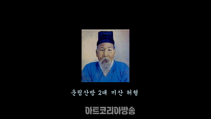 운림산방 2대 미산 허형