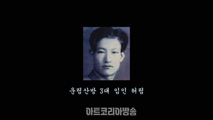 운림산방 3대 임인 허림