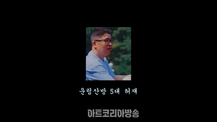 운림산방 5대 허재