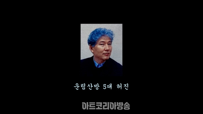 운림산방 5대 허진