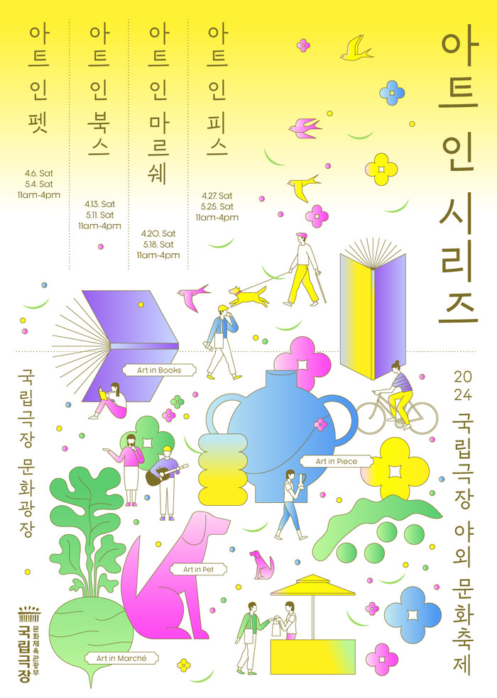 국립극장 야외 문화축제 '아트 인 시리즈' 포스터. 제공 국립극장