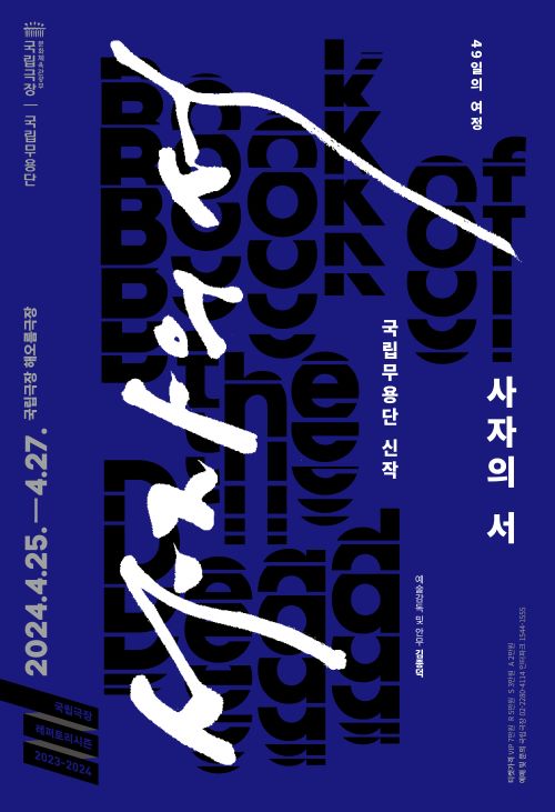 국립무용단 '사자의 서' 공연 포스터. 제공 국립극장