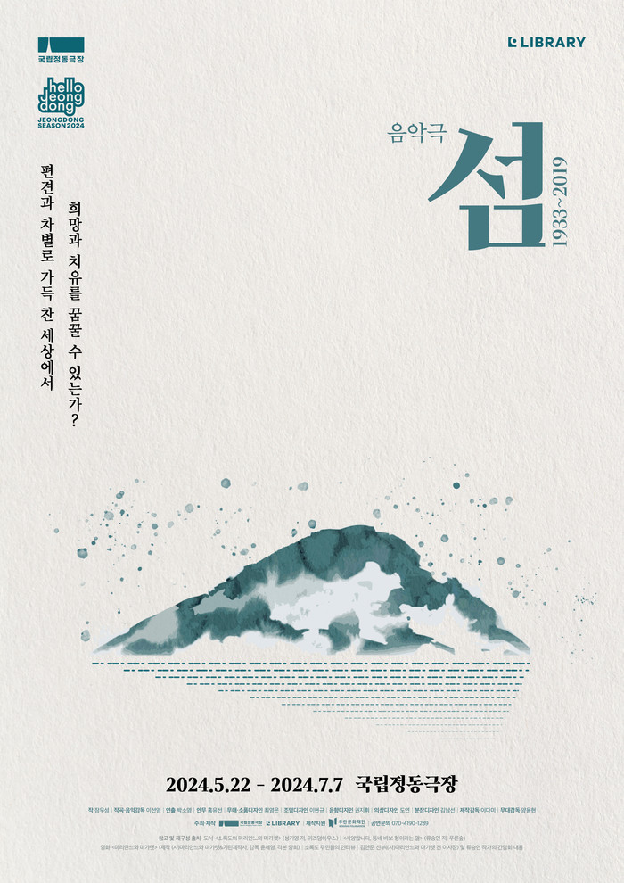 음악극 '섬:1933~2019' 공연 포스터. 제공 (주)라이브러리컴퍼니