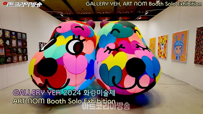 예화랑, 아트놈 부스개인전-2024 화랑미술제