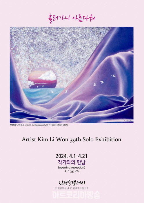 김리원 작가 39회 개인전 '흘러가니 아름다워'