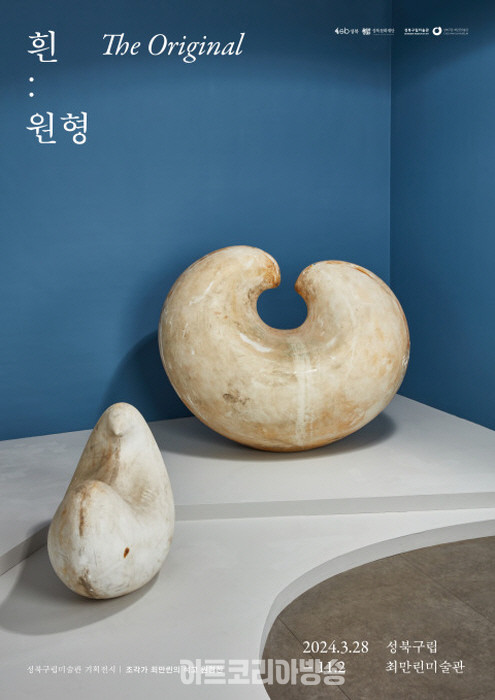 성북구립미술관_흰, 원형_The Original_POSTER 1(ⓒ 이정훈)