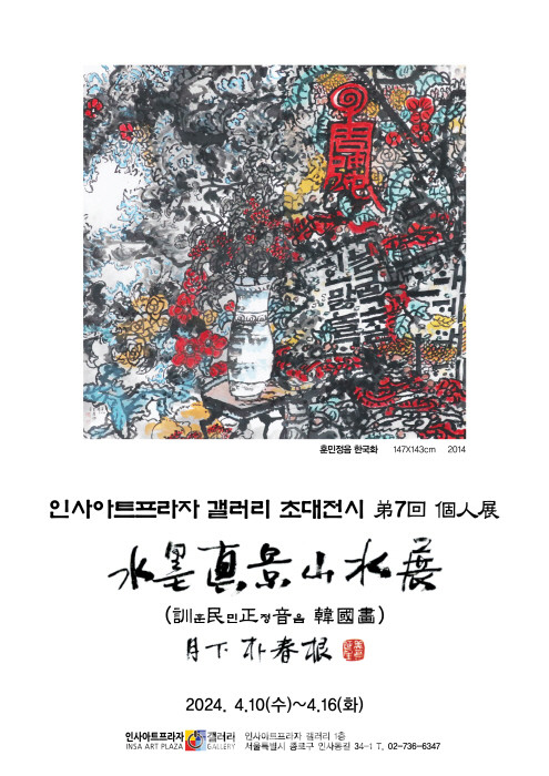 월하 박춘근 개인전 포스터