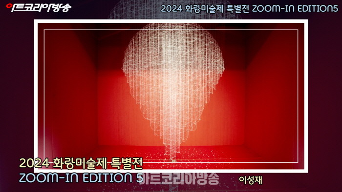 2024 화랑미술제 특별전 'ZOOM-IN EDITION 5'