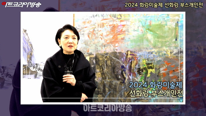 2024 화랑미술제 선화랑 부스개인전