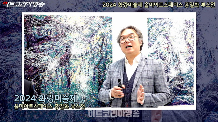 올미아트스페이스 홍일화 부스전 '2024 화랑미술제