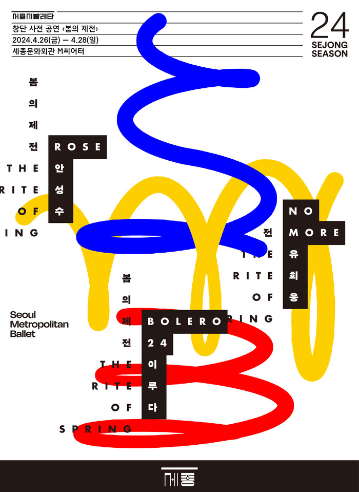 서울시발레단 창단 사전 공연 '봄의 제전' 포스터. 제공 세종문화회관